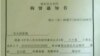 浙江省瑞安市公安局的拘留通知书（图片来源：对华援助）