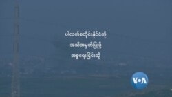 ပါလက်စတိုင်းနိုင်ငံ အသိအမှတ်ပြုဖို့ အစ္စရေးငြင်းပယ်