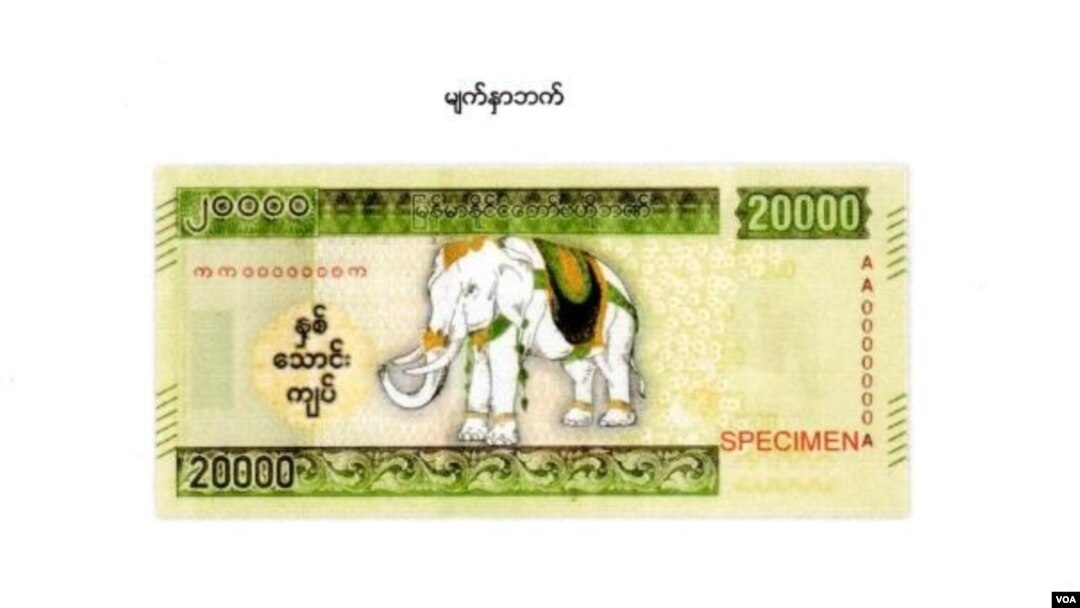 နှစ်သောင်းကျပ်တန်" ငွေစက္ကူအသစ် (မြန်မာနိုင်ငံတော်ဗဟိုဘဏ်)