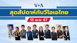 สุดสัปดาห์กับวีโอเอ เสาร์ที่ 13 เมษายน 2567