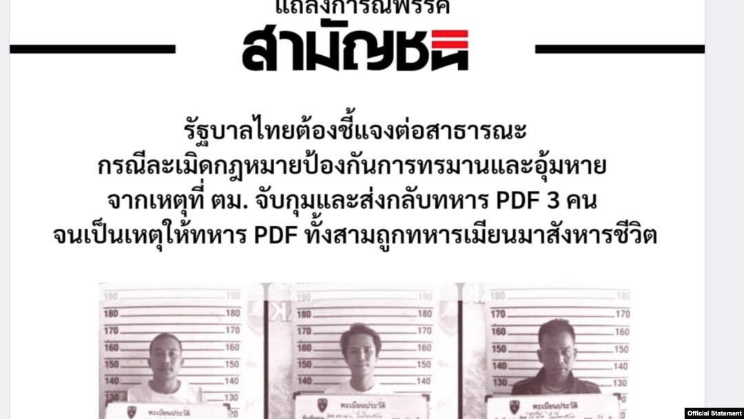 မဲဆောက်မြို့ကို ဆေးသွားကုချိန် ထိုင်းလဝက က မြန်မာနယ်ခြားစောင့်တပ်ဖွဲ့ဘက်ကို ပြန်လွှဲပြောင်းပေးပို့ခံရတဲ့ Lion Battalion ကွန်မန်ဒိုတပ်ဖွဲ့ဝင်သုံးဦးနဲ့ပတ်သက်လို့ ထိုင်းနိုင်ငံရေးပါတီCommoners' Party ရဲ့ ကန့်ကွက်လွှာ။ (ဧပြီ ၁၀၊ ၂၀၂၃)