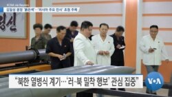 [VOA 뉴스] 김일성 광장 ‘붉은색’…‘러시아 주요 인사’ 초청 주목