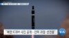 [VOA 뉴스] 북한 ‘2~5일 군사작전’ 공개…“실제보다 과장”