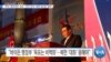 [VOA 뉴스] “한국 ‘종전선언’ 강조…미국·한국 ‘대북 접근법’ 달라”