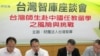 台湾智库举行“台湾师生赴中国任教留学之风险与挑战”座谈会