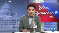စက်တင်ဘာ ၁၉ ရက် မနက်ခင်း ဗွီအိုအေ ရေဒီယို/ရုပ်သံ
