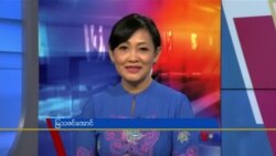 နေ့စဉ် တီဗွီသတင်းလွှာ (၀၉-၂၀-၂၀၂၁)