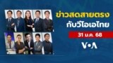 ข่าวสดสายตรงจากวีโอเอไทย วันศุกร์ ที่ 31 ม.ค. 68
