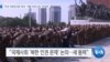 [VOA 뉴스] “미국 ‘인권이사회’ 복귀…‘북한 인권 논의’ 새 동력”