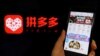 中国电商平台公司“拼多多”的手机应用程序（2018年7月17日）。