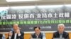 台独联盟举行反对中国霸凌及并吞记者会。