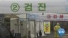 VOA英语视频: 韩国将为美国提供新冠病毒试剂盒