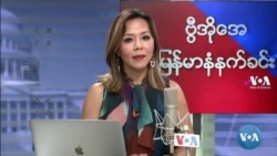 ဗွီအိုအေ မြန်မာပိုင်း အင်္ဂါနေ့ နံနက်ခင်း (စက်တင်ဘာလ ၁၄ ရက်)
