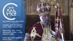 ፈነወ ድምጺ ኣመሪካ ቋንቋ ትግርኛ
