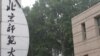 北京师范大学