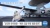 [VOA 뉴스] 북·중·러 전례 없는 위협…미한 ‘공동 안보’ 강화해야