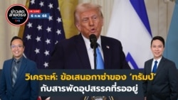 ข่าวสดสายตรงจากวีโอเอ ไทย วันพฤหัสบดีที่ 6 กุมภาพันธ์ 2568