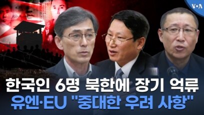 한국인 6명 북한에 장기 억류, 유엔·EU "중대한 우려 사항" 