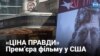 Аншлаг і вдячні глядачі: у США пройшла прем’єра фільму “Ціна правди” про Голодомор в Україні 