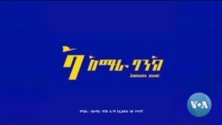 ከምሽቱ 3:00 የአማርኛ ዜና