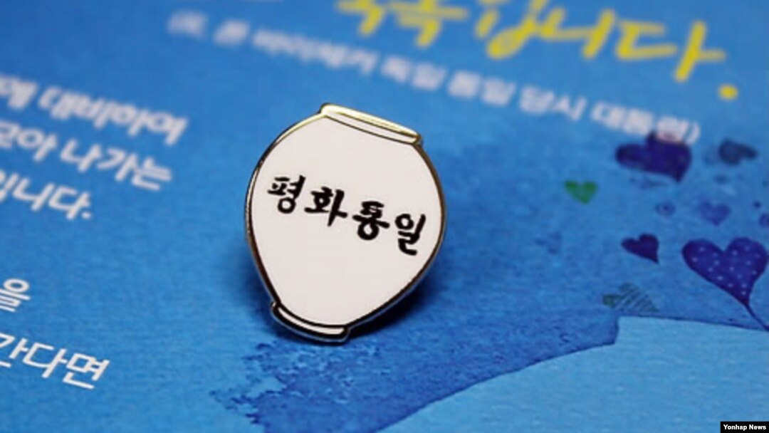 한국 통일부가 제작 배포한 '통일 항아리' 배지. (자료 사진)