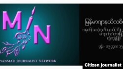 မြန်မာဂျာနယ်လစ်ကွန်ရက် Myanmar Journalists Network 