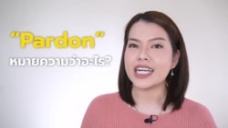 Newsy Vocab คำในข่าว Ep.20 : “Pardon” หมายความว่าอะไร?