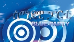 ኣብ ኢትዮጵያ ዝርአ ዘሎ ዘይምርግጋእ ከምዘሻቀሎ ሰማያዊ ፓርቲ ሓቢሩ